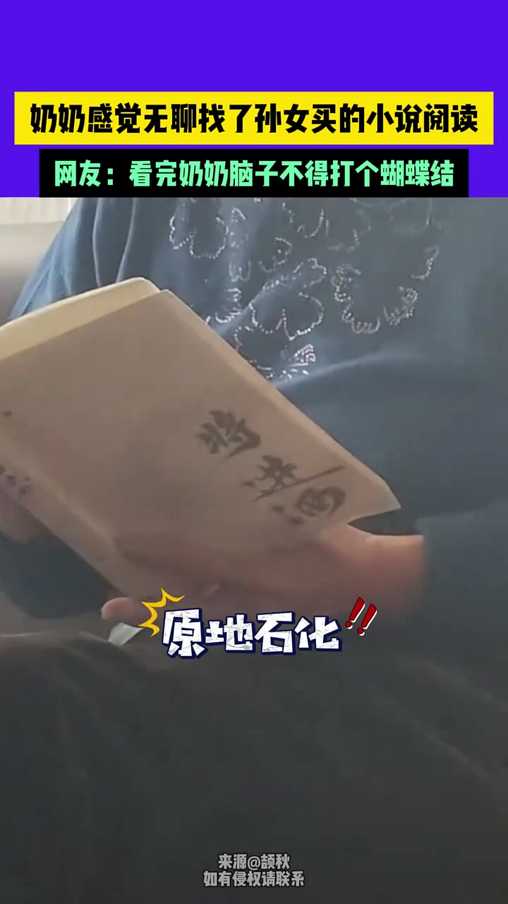 奶奶感觉无聊找了孙女买的小说阅读网友：看完脑子不得打个蝴蝶结