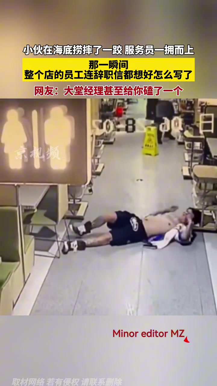 小伙你在火锅店摔了一跤，服务员蜂拥而至
