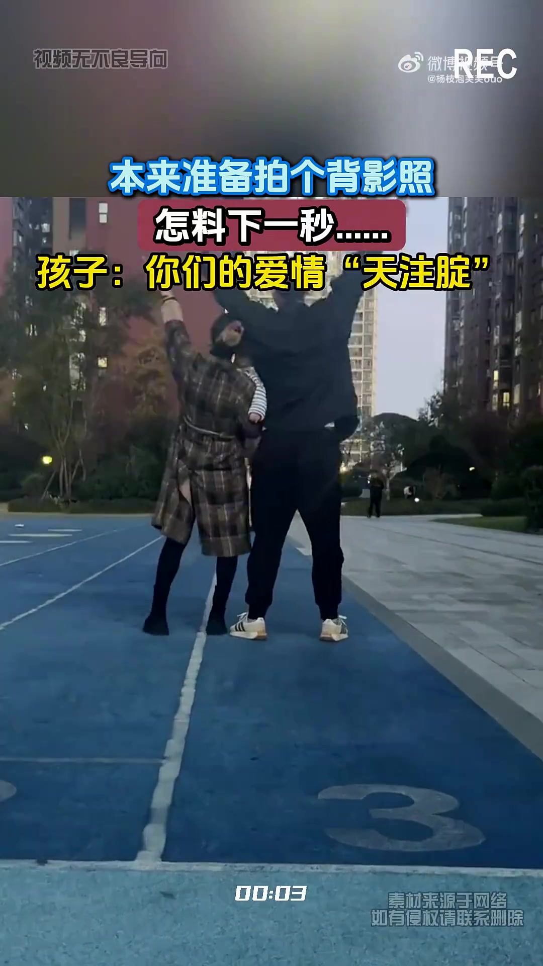 本来准备拍个背影照，怎料下一秒....孩子：你们的爱情“天注腚”