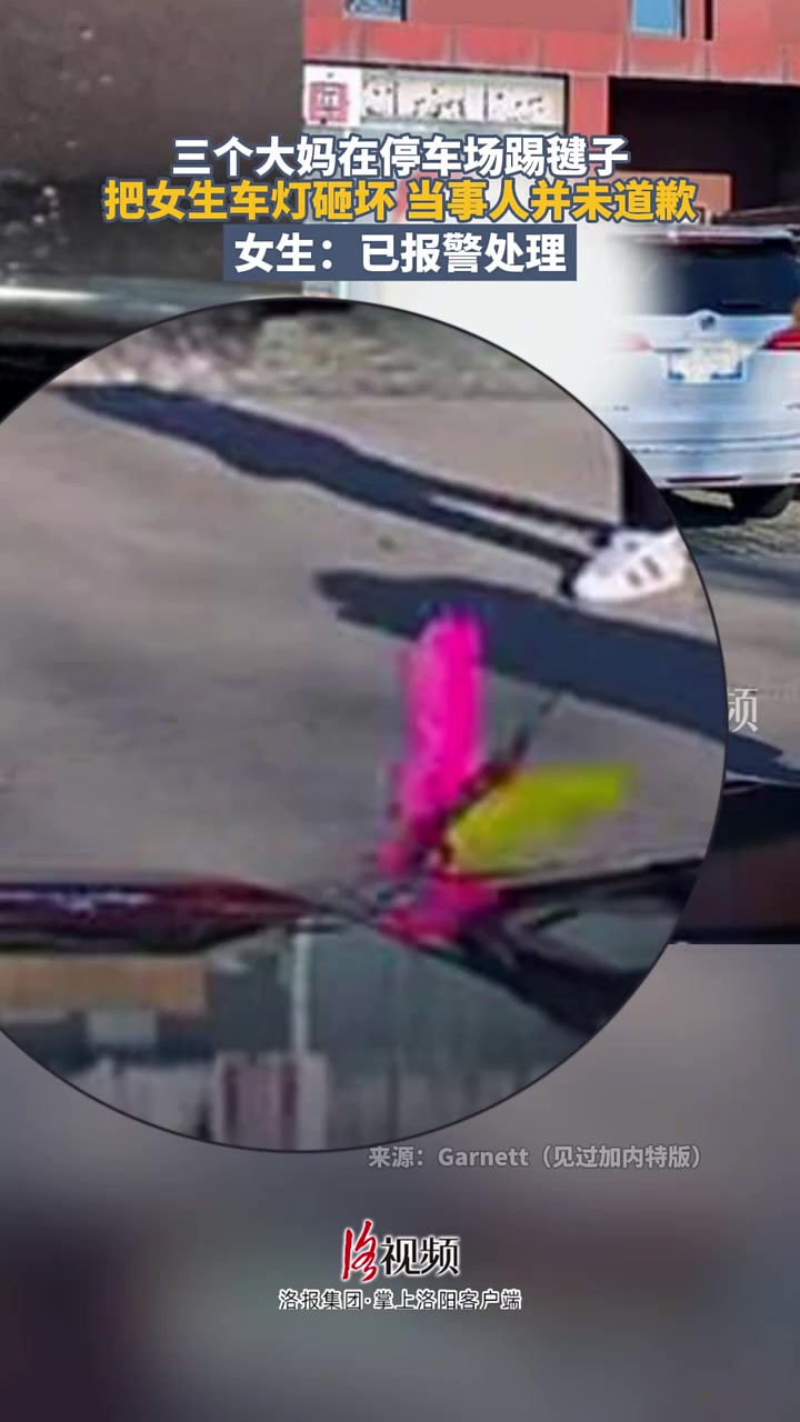 三个大妈在停车场踢毽子，把女生车灯砸坏，当事人并未道歉