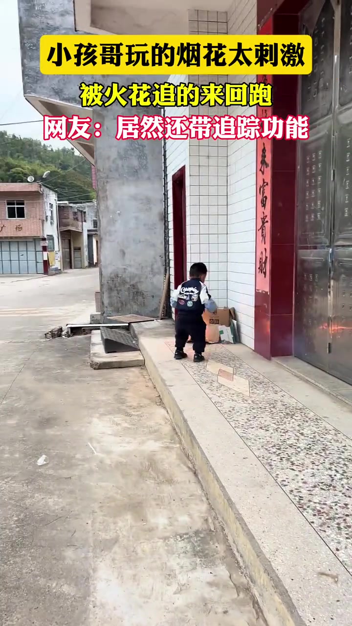 小孩哥放花炮玩到怀疑人生，花炮居然带“目标锁定”的跟踪能力