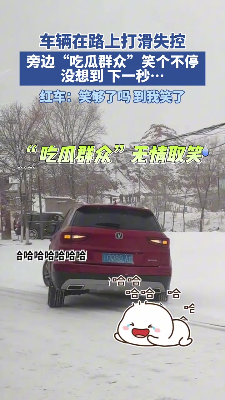 车在路上打滑，吃瓜群众本来还在笑结果笑不出声了