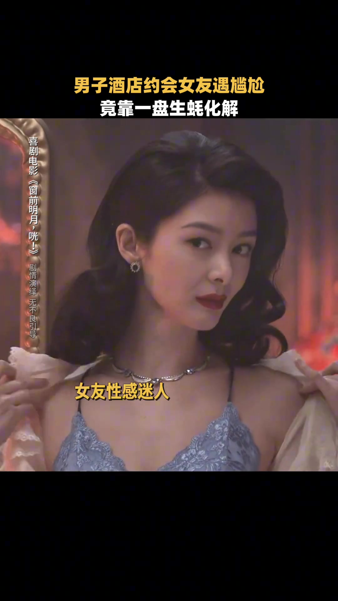 一场美妙约会尬住，靠一盘生蚝解救
