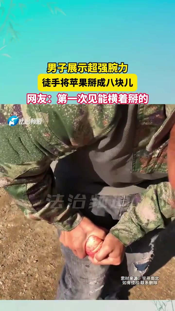 男子展示超强腕力，徒手将苹果掰成八块网友第一次见能横着掰的