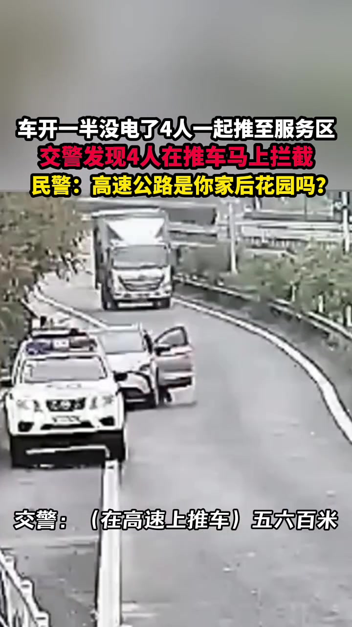 车开一半没电了4人一起推至服务区交警发现4人在推车马上拦截！