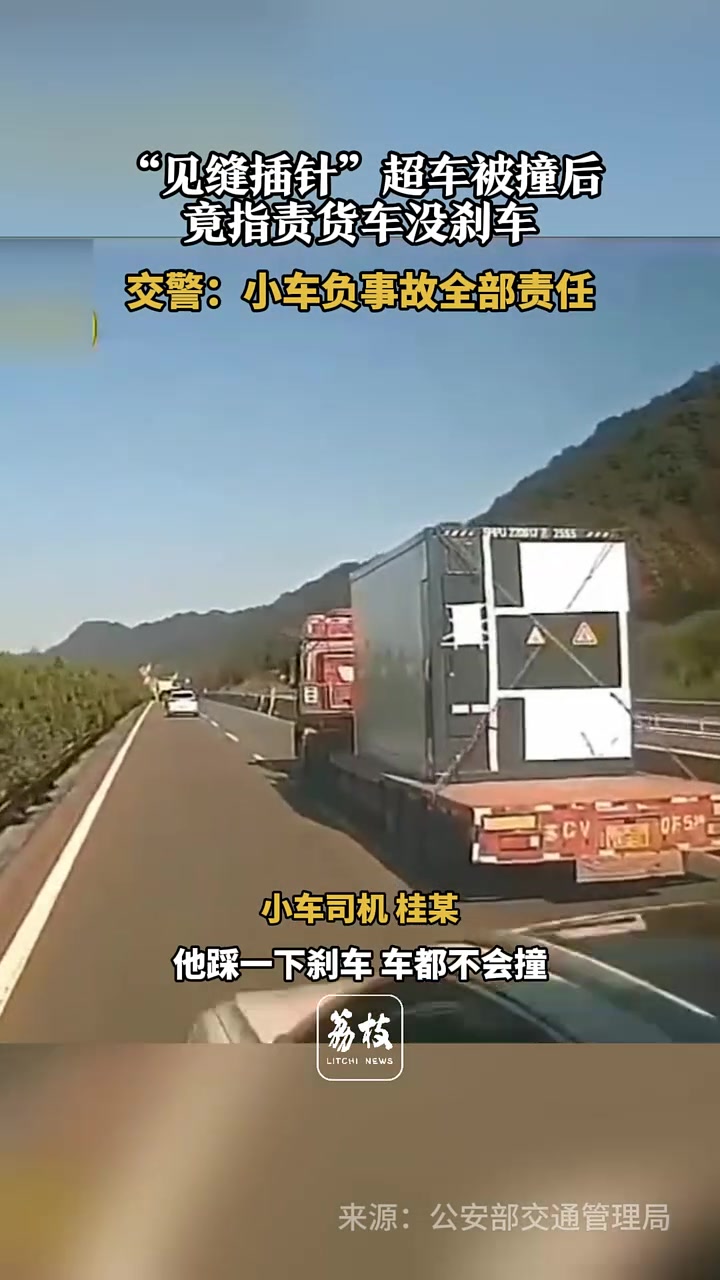 “见缝插针”超车被撞后，竟指责货车没刹车！