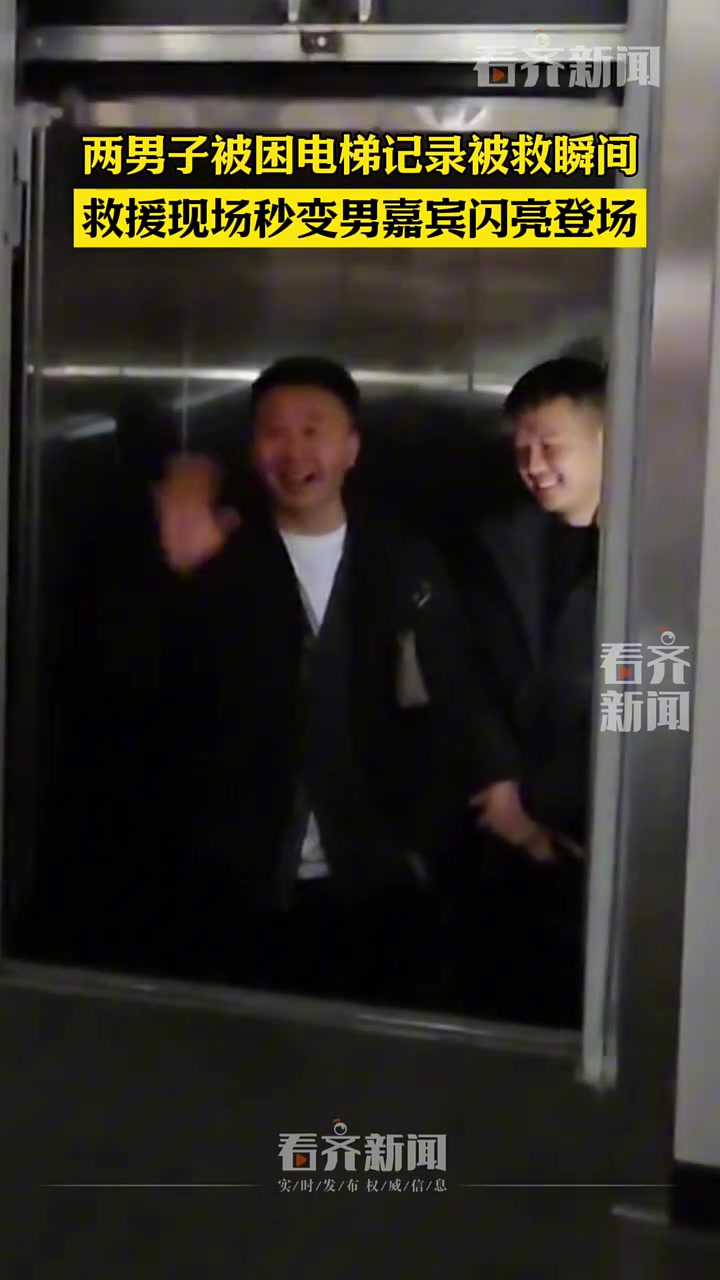 两男子被困电梯记录被救瞬间救援现场秒变男嘉宾闪亮登场！