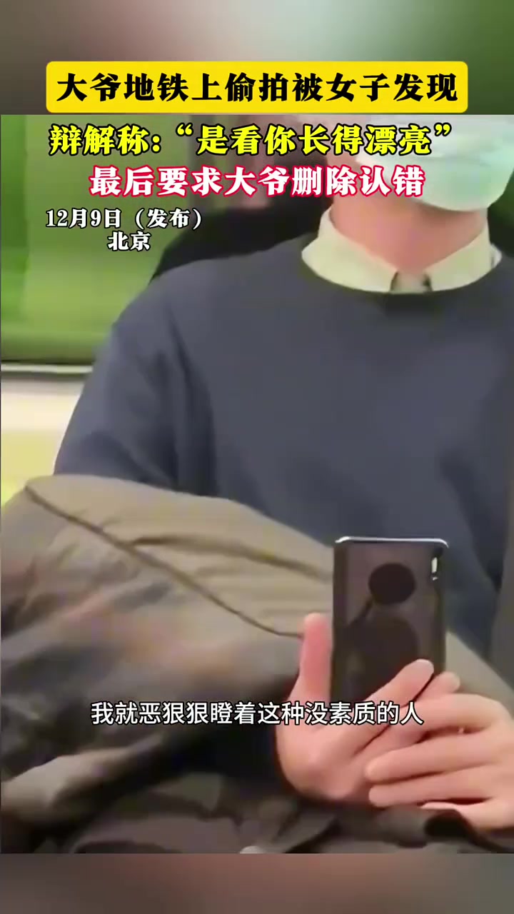 大爷地铁上偷拍被女子发现，辩解：是看你长得漂亮！