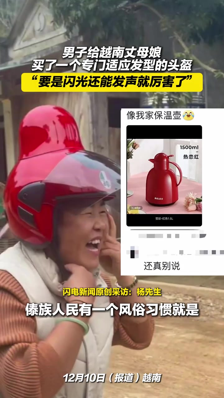 男子给越南丈母娘买了一个专门适应发型的头盔！
