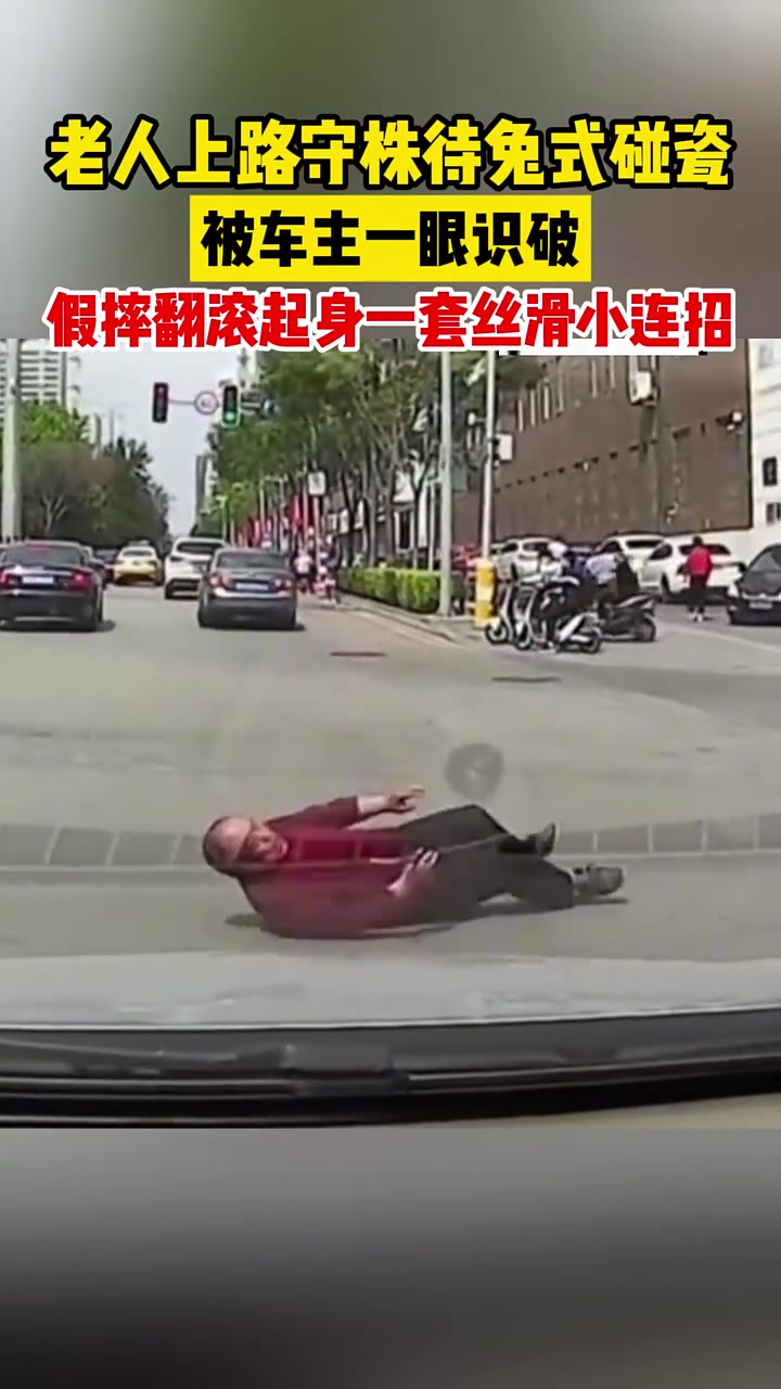 老人上路守株待兔式碰瓷，被车主一眼识破，假摔翻滚起身！