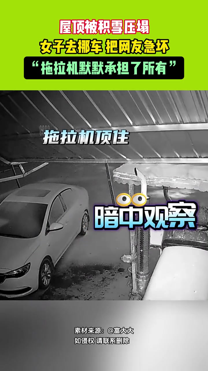 屋顶被积雪压塌，女子去挪车把网友急坏！