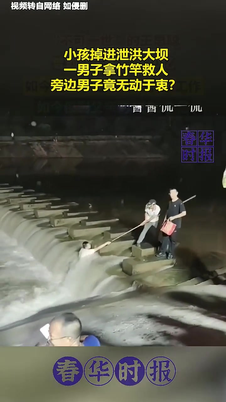 小孩掉进泄洪大坝,一男子拿竹竿救人,网友：旁边男子竟无动于衷?