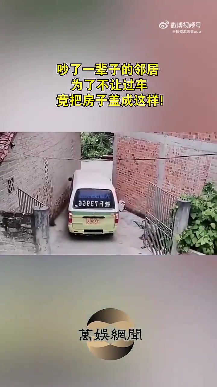 邻居为了不让过车，把房子盖成这样