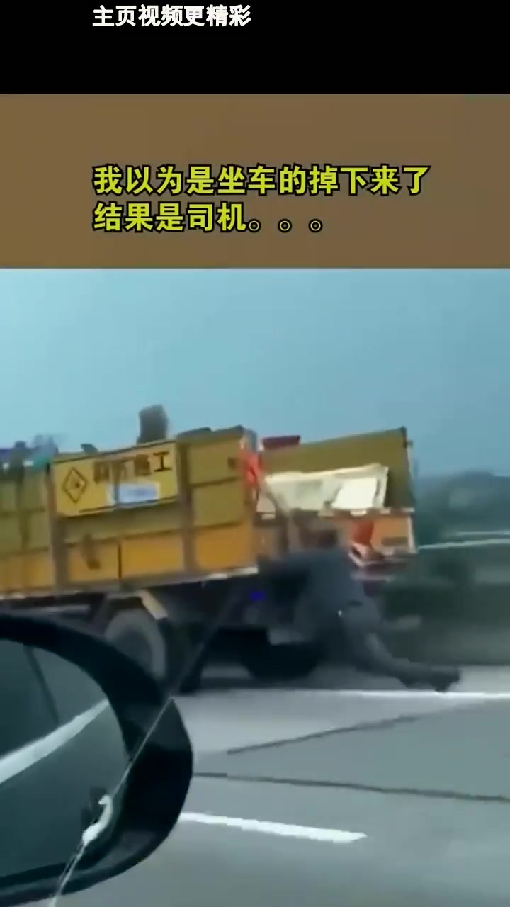 以为是坐车的掉下来了，结果是司机