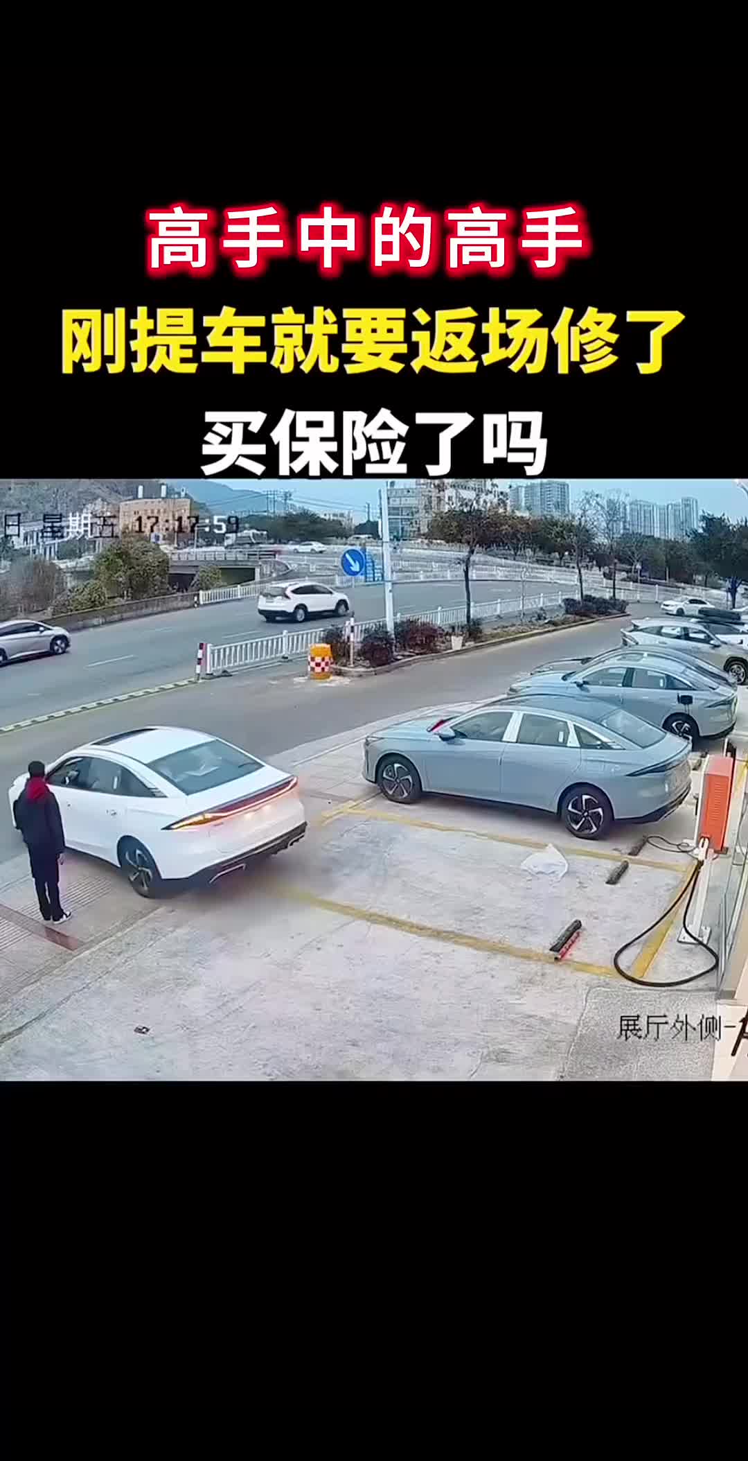 高手中的高手，刚买的车就要返厂修了！