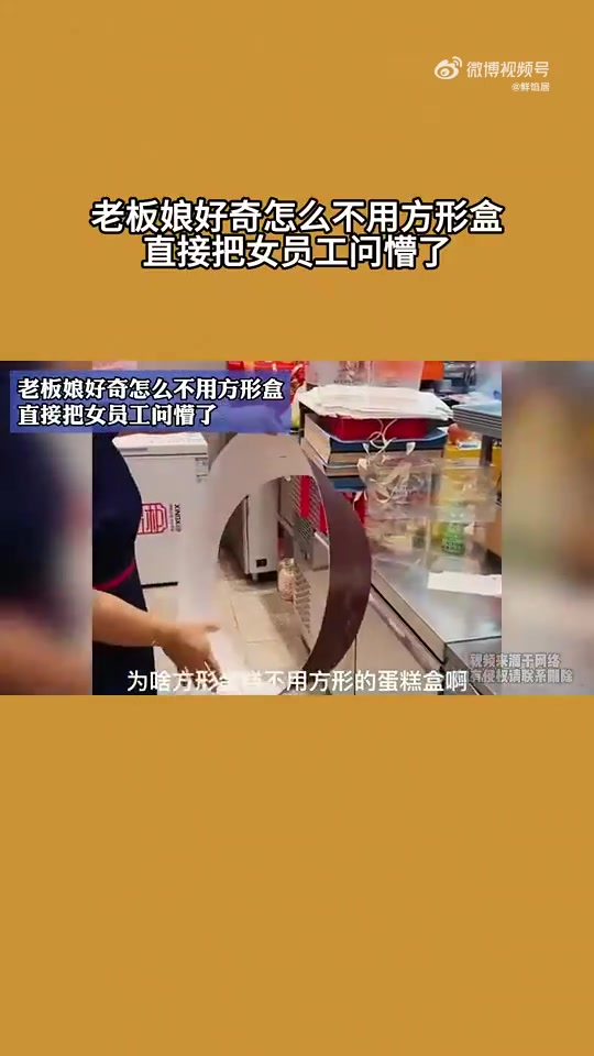 老板娘好奇怎么不用方形盒，直接把女员工问懵了！