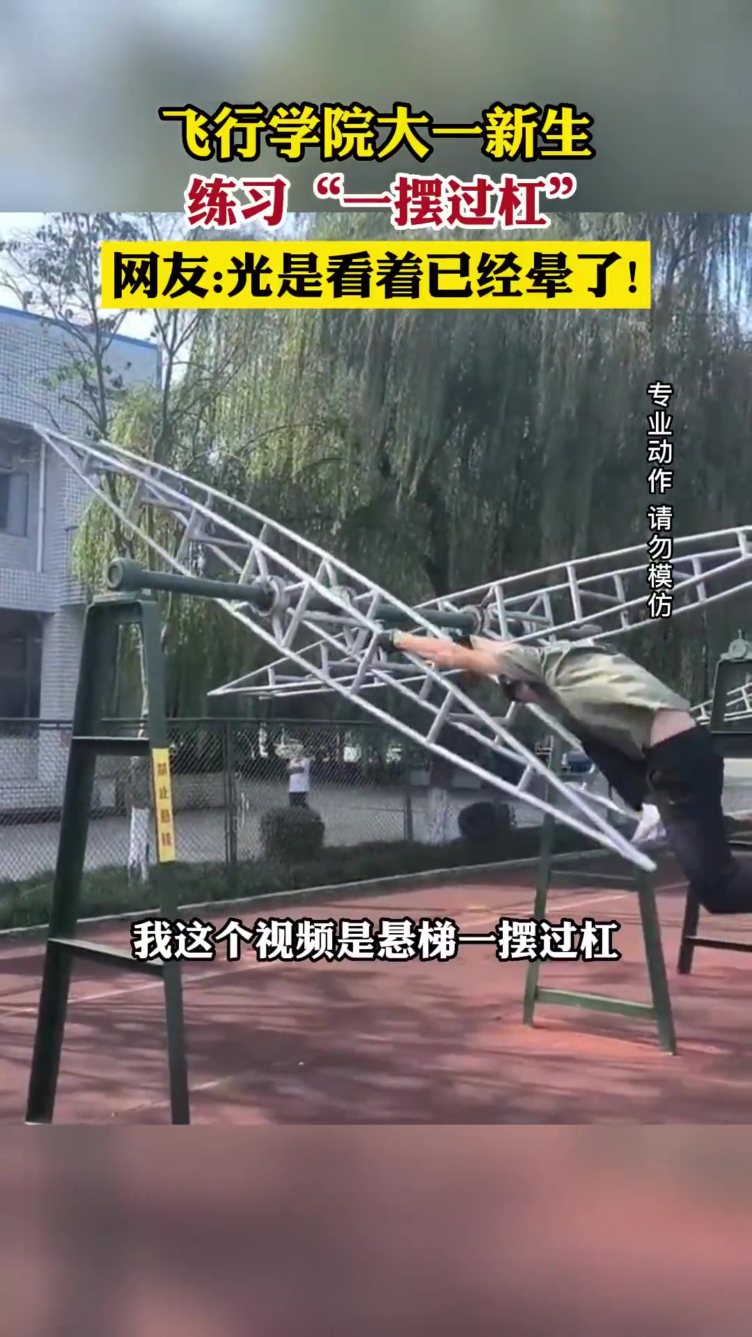飞行学院大一新生练习“一摆过杠”，网友光是看着已经晕了！