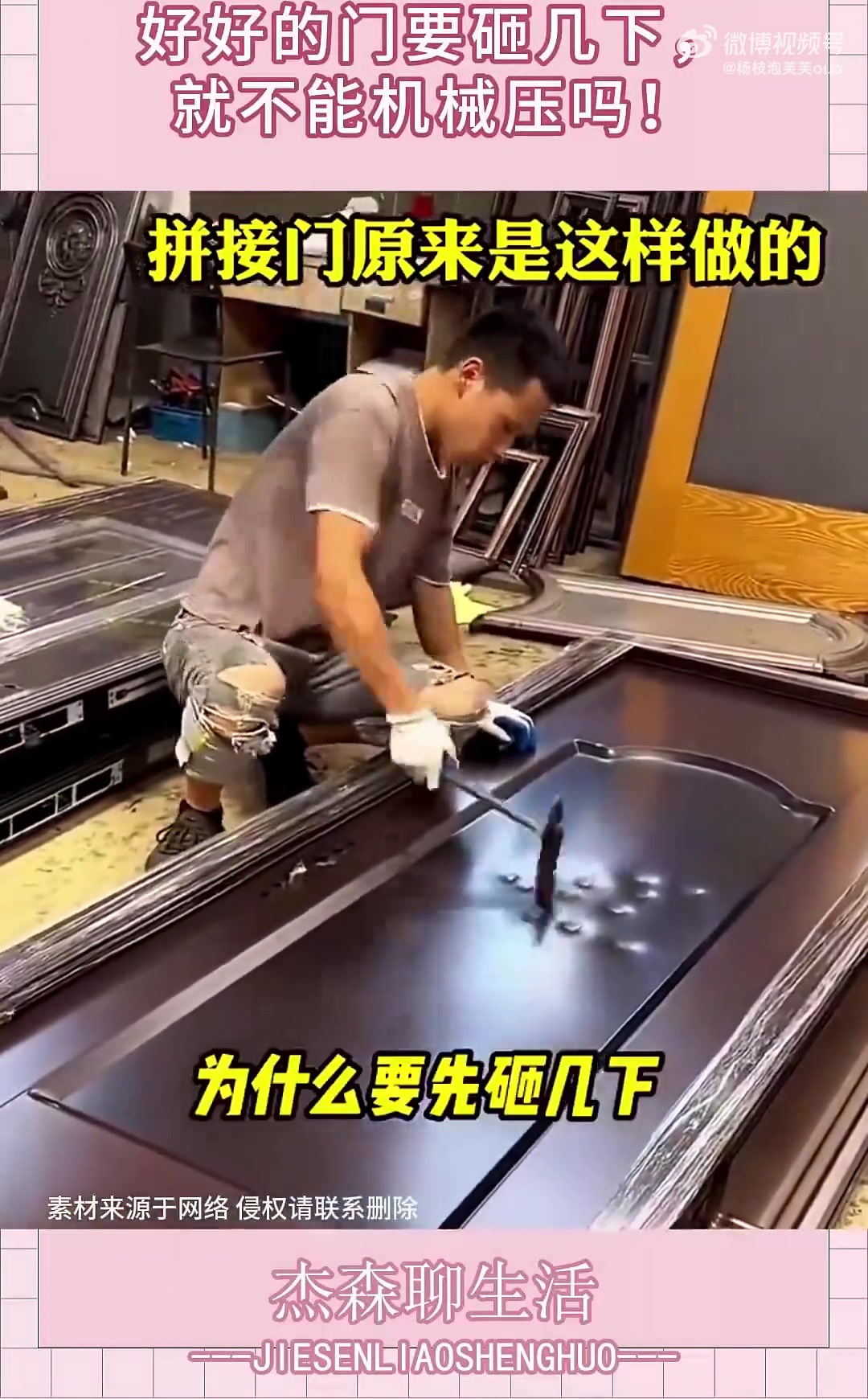 拼接门竟是这样做的，好好的门要砸几下，就不能机械压吗！！！！