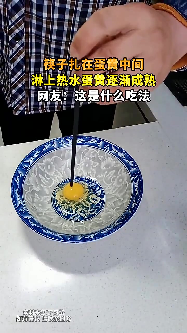 筷子扎在蛋黄中间，淋上热水蛋黄逐渐成熟，网友：这是什么吃法！