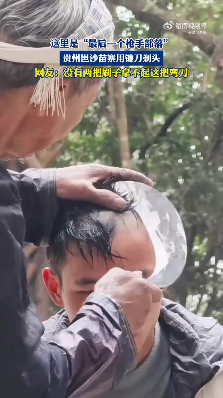 这里是“最后一个枪手部落”，贵州岜沙苗寨用镰刀剃头！