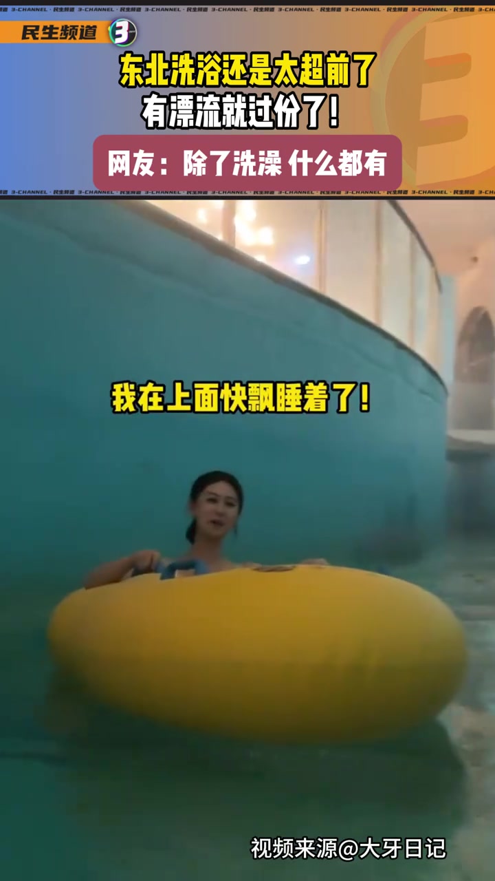 东北洗浴还是太超前了，有漂流就过分了！
