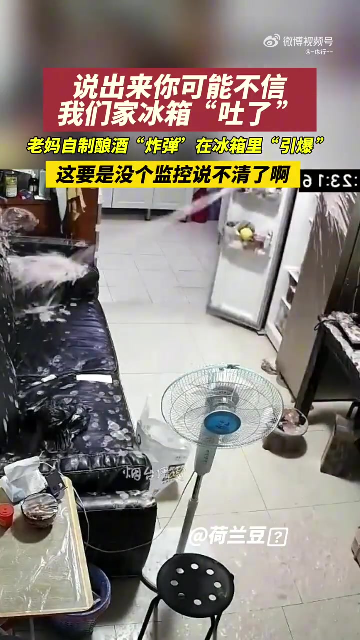 说出来你可能不信，我们家冰箱“吐了”