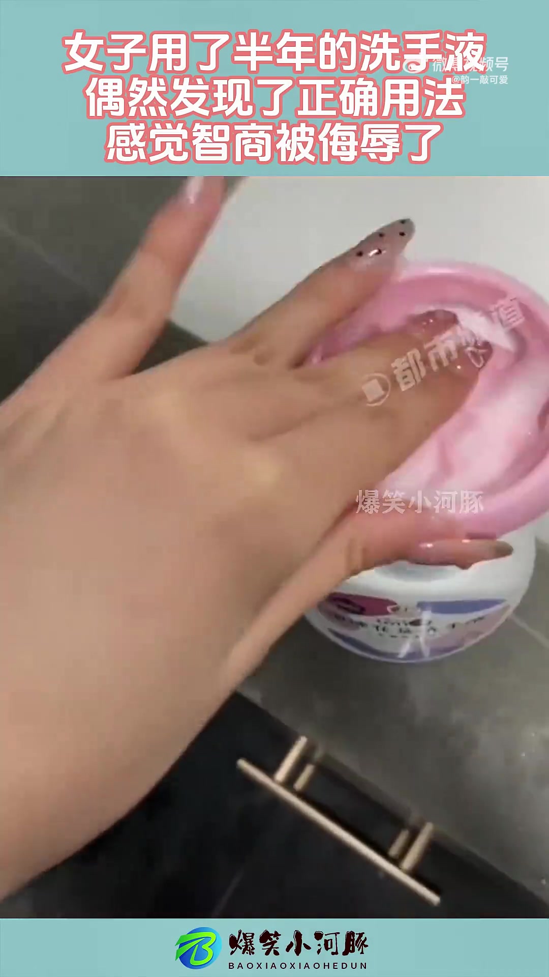 女子用了半年的洗手液，偶然发现了正确用法，感觉智商被侮辱了