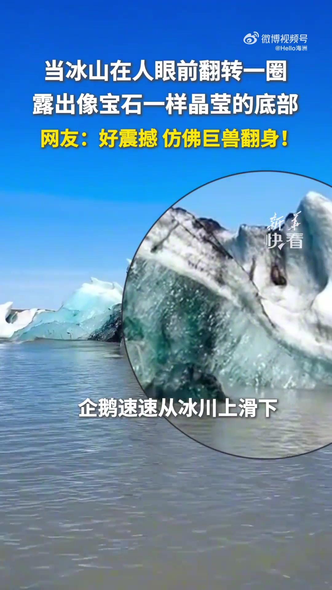 当冰山在人眼前翻转一圈，露出像宝石一样晶莹的底部