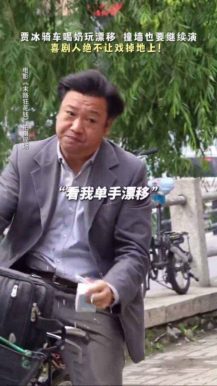 贾冰骑车喝奶玩漂移，撞墙也要继续演下去！