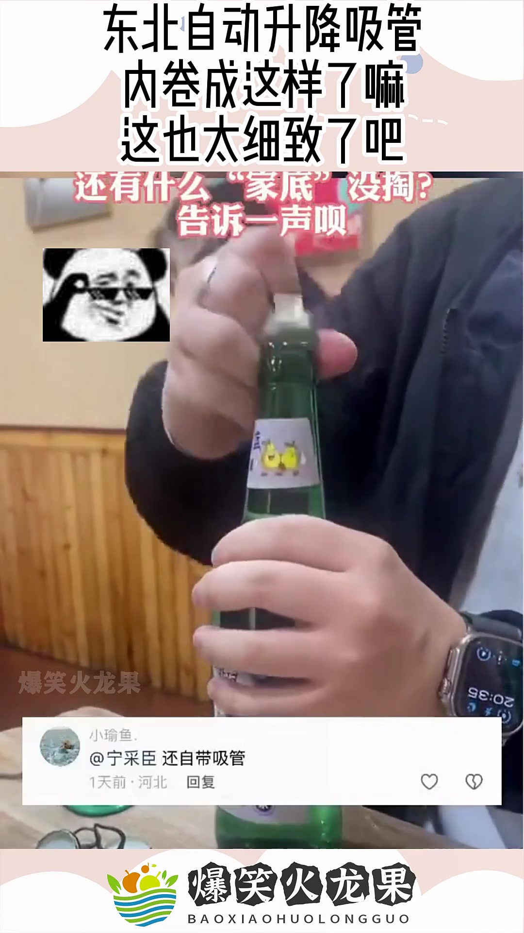 东北自动升降吸管，内卷成这样了嘛，这也太细致了吧！！