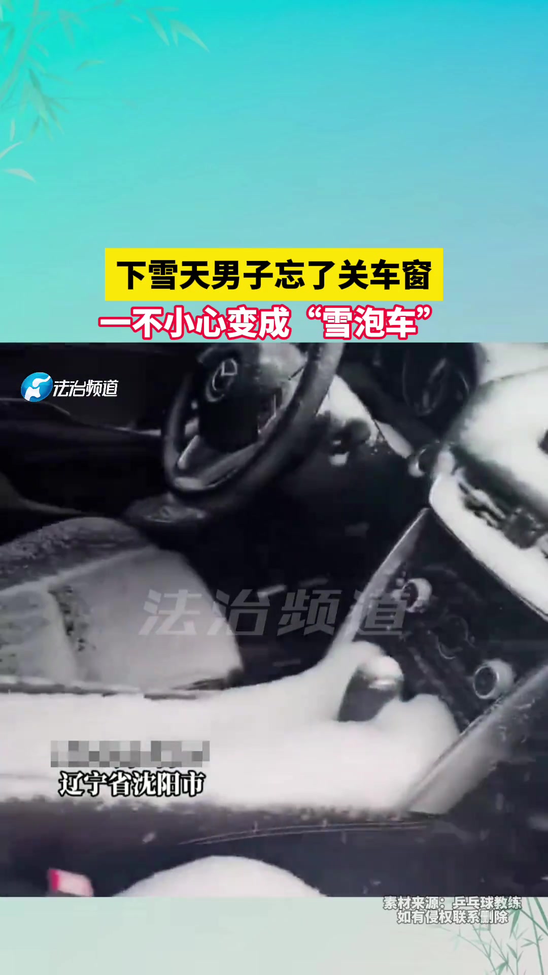 下雪天男子忘了关车窗，一不小心变成“雪泡车”