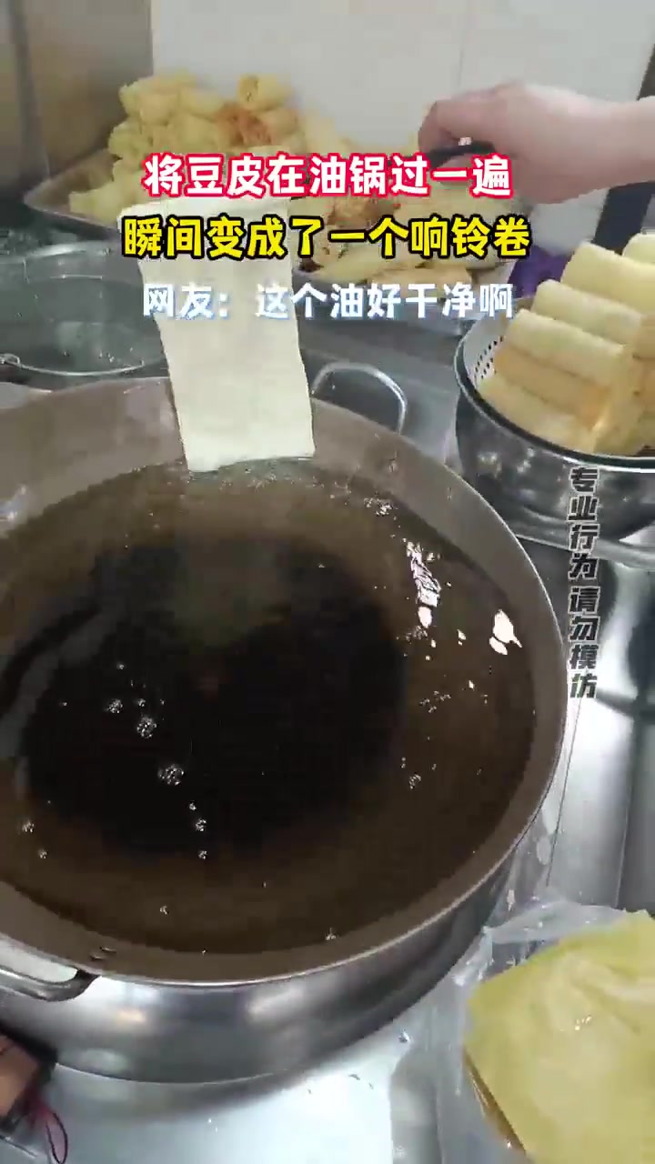 将豆皮在油锅过一遍，瞬间变成了一个响铃卷