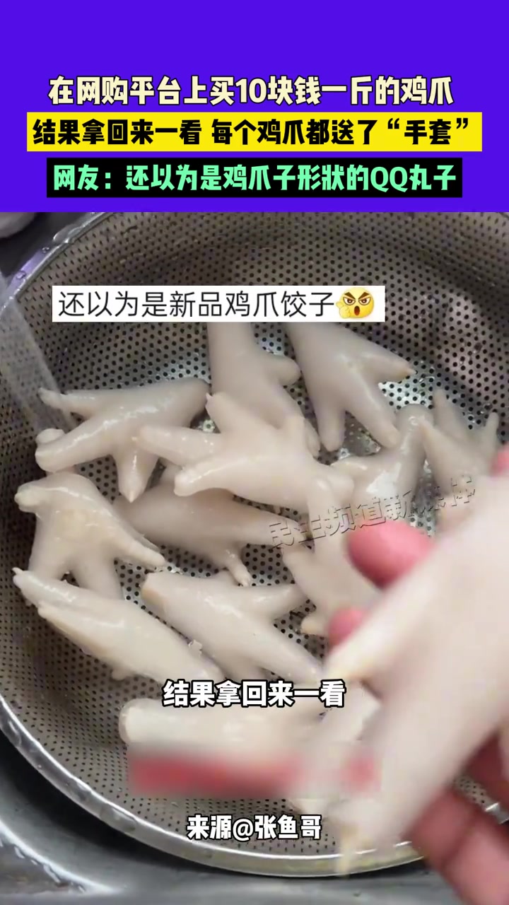 买10块钱一斤的鸡爪，结果拿回来一看每个鸡爪都送了“手套”