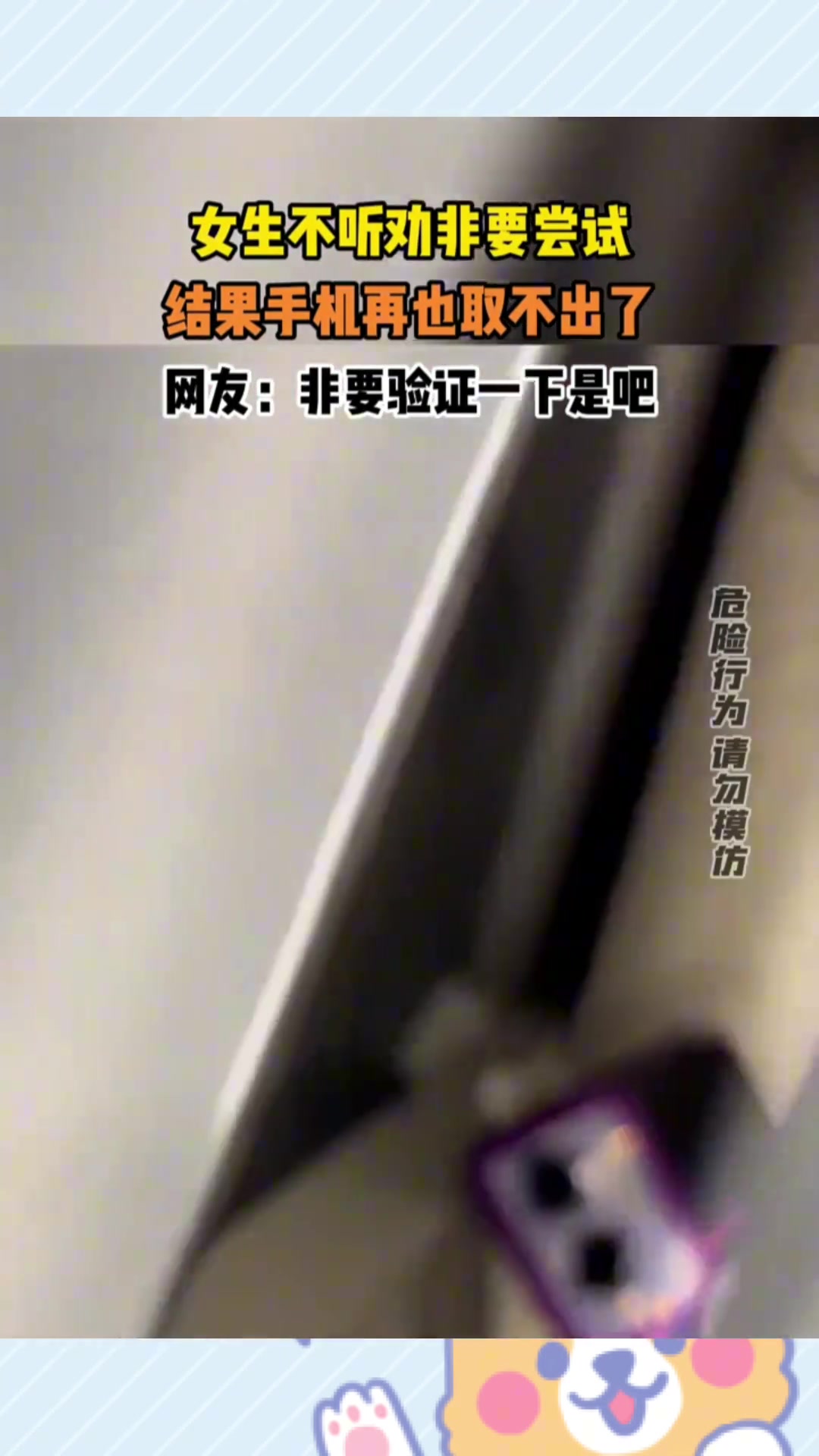 女生不停劝非要尝试，结果手机再也取不出了