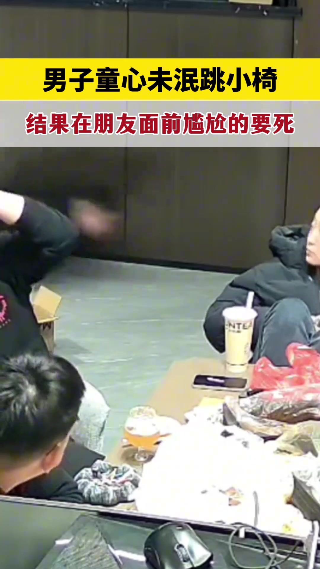 山东尴尬！男子童心未泯跳小椅子，没想到