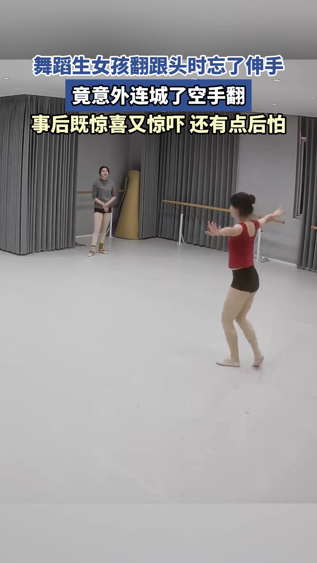 舞蹈女孩因为失误险些出意外，竟意外练成“空手翻”