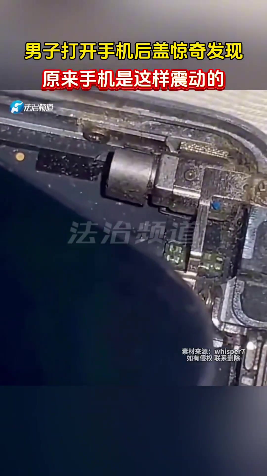 男子打开手机后盖惊奇发现，原来手机是这样震动的