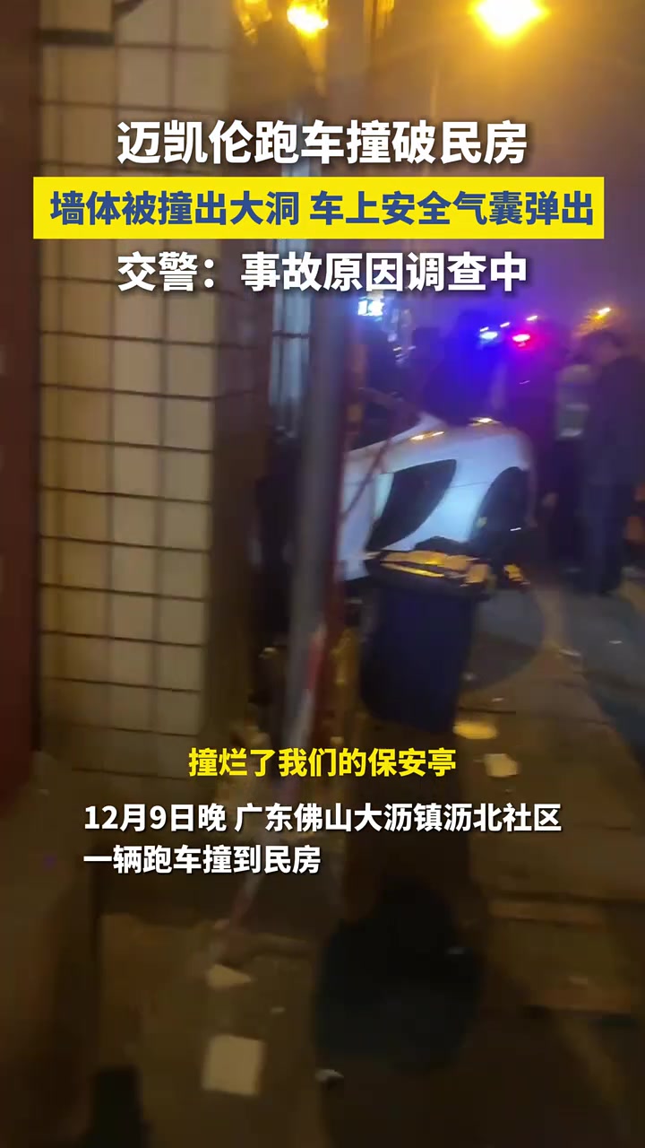 迈凯伦跑车撞破民房：未造成人员伤亡正进一步调查中