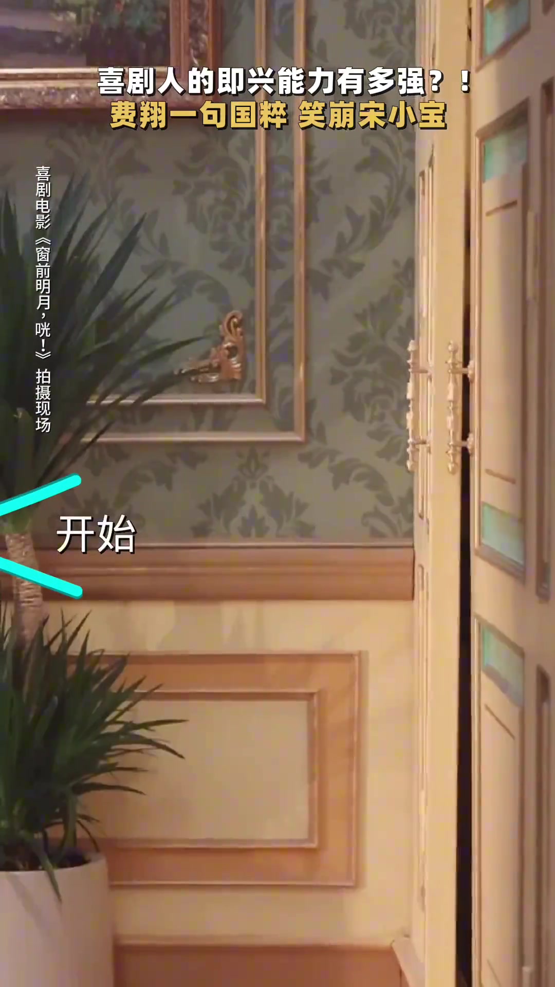 费翔第一次演喜剧：没有彩排，全是天赋！