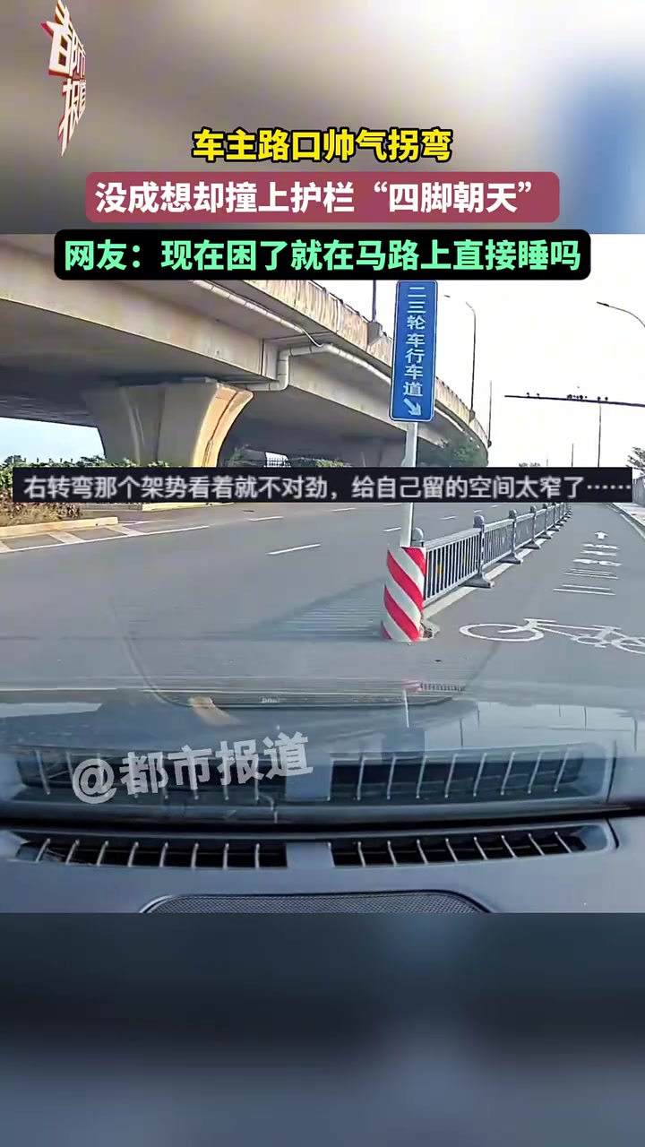 车主路口帅气拐弯，没成想却撞上护栏“四脚朝天”