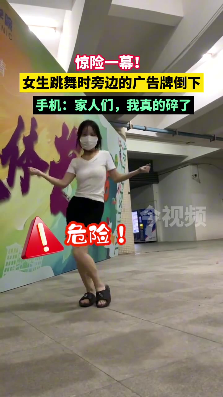 女生跳舞时旁边的广告牌倒下