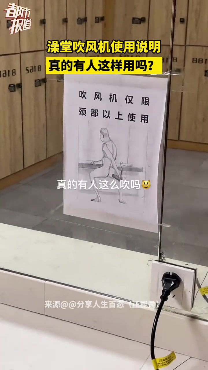澡堂吹风机使用说明，真的有人这样用吗