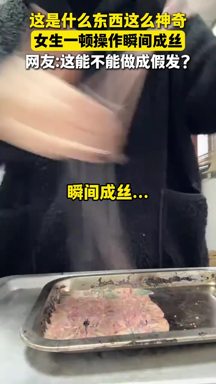 这是什么东西这么神奇，女生一顿操作瞬间成丝
