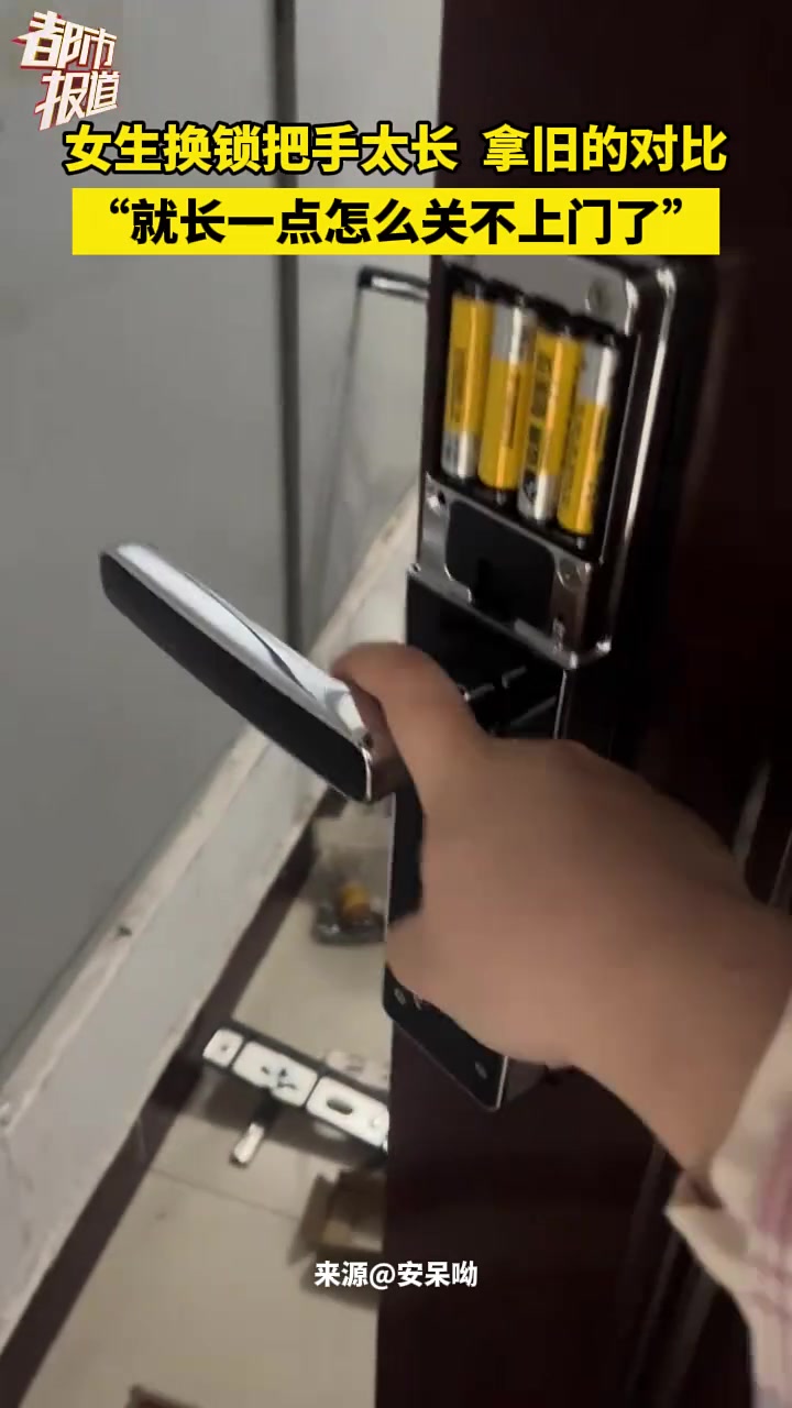 女生换锁把手太长拿旧的对比，“就长一点怎么关不上门了