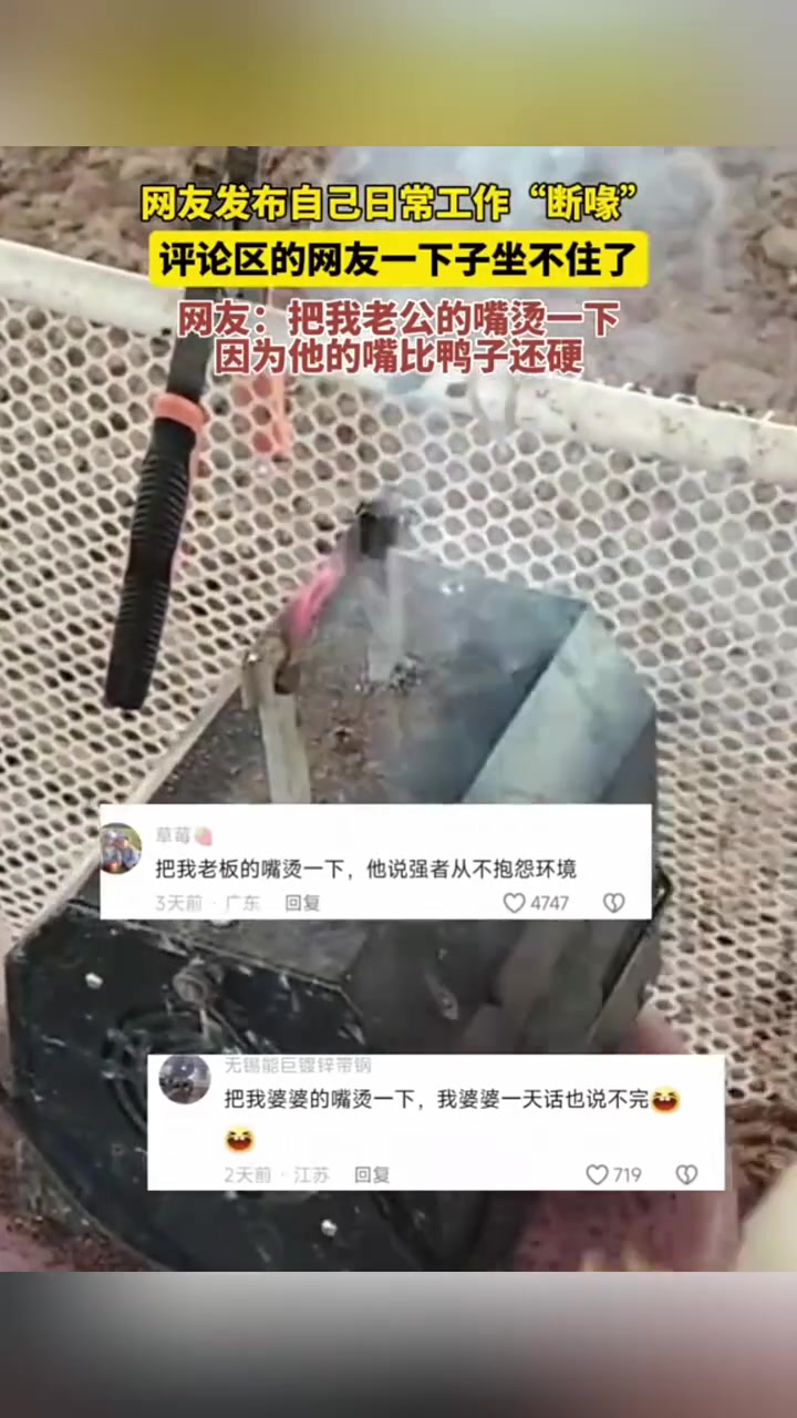 网友：把我老公的嘴烫一下，因为他的嘴比鸭子还硬