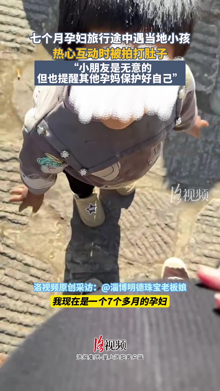 七个月孕妇旅行途中遇当地小孩，热心互动时被拍打肚子