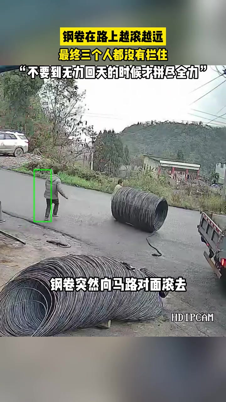 钢卷在路上越滚越远，如果阻拦的早一点，它还会掉下去吗