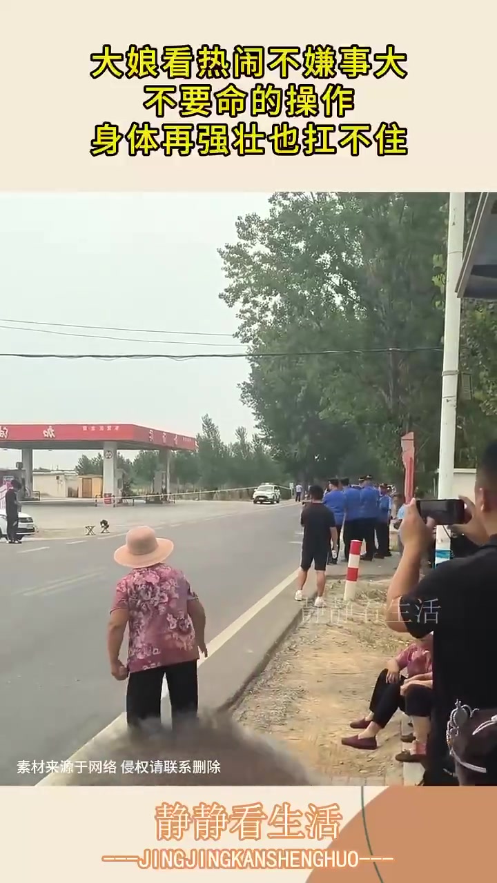 有些热闹还是不要随便去凑啊！