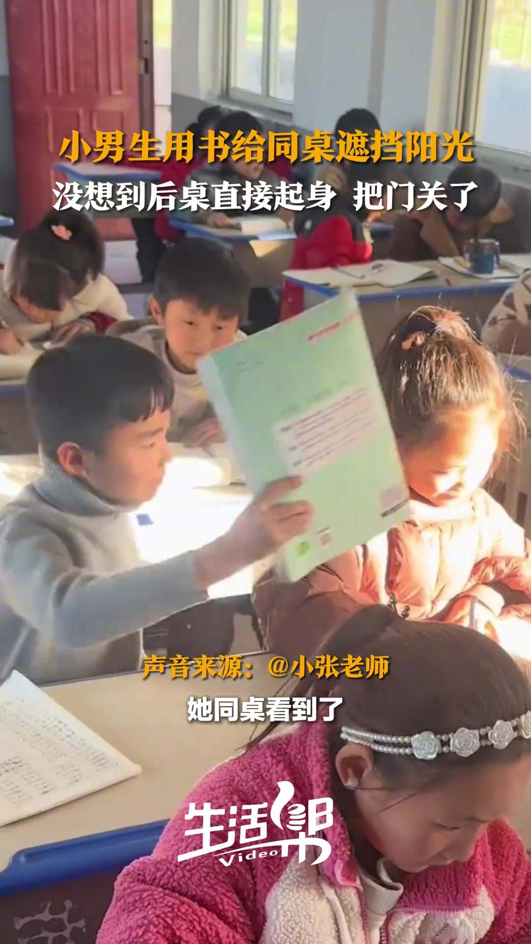 阳光照在女生脸上，小男生用书给她遮挡阳光