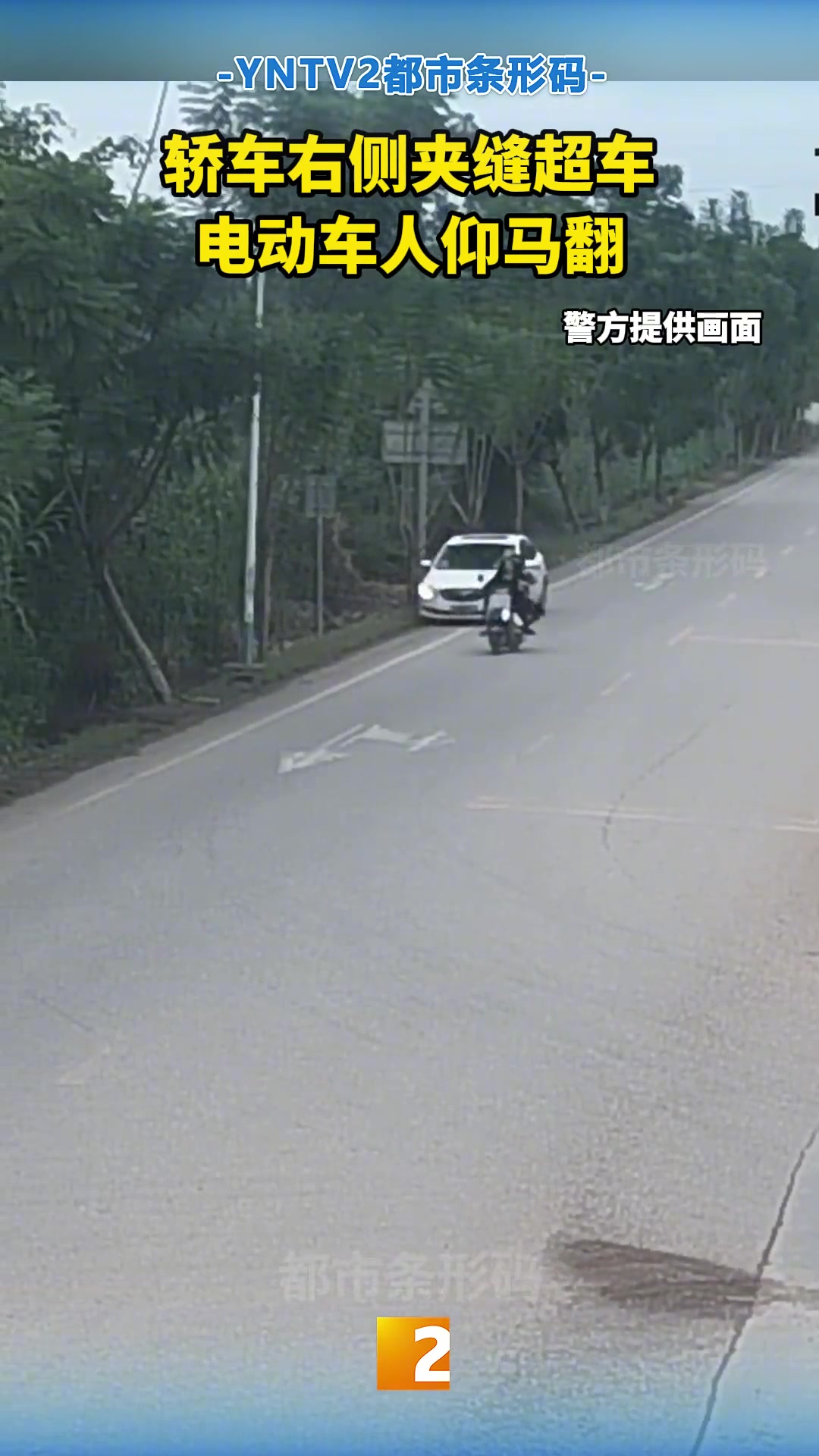 轿车右侧夹缝超车电动车人仰马翻